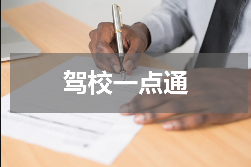 驾校一点通