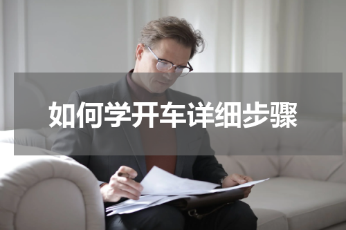 如何学开车详细步骤