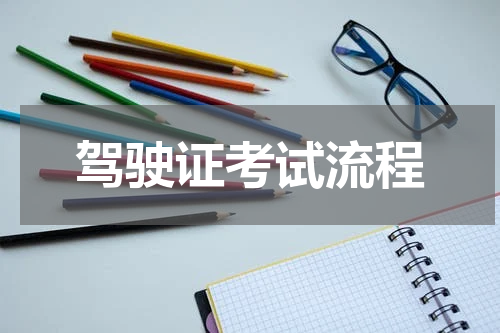 驾驶证考试流程