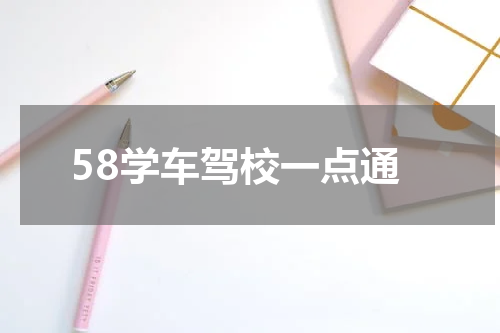 58学车驾校一点通