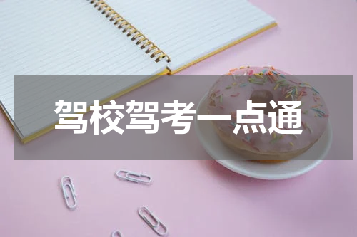 驾校驾考一点通