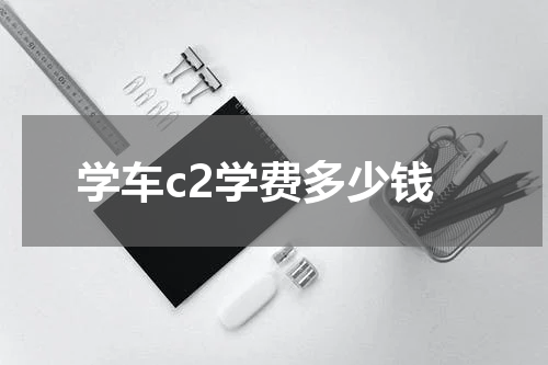 学车c2学费多少钱