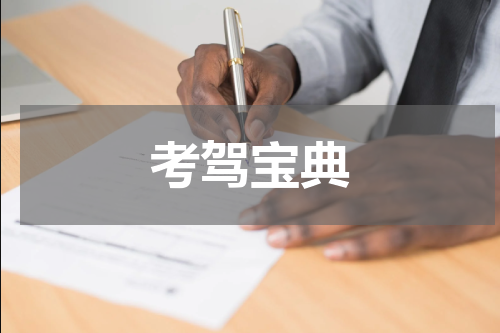 考驾宝典