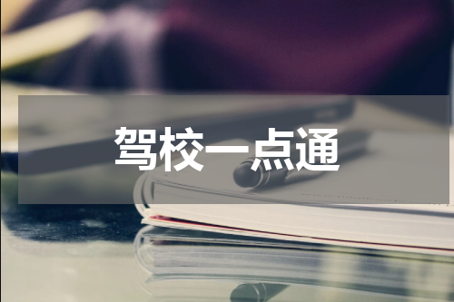驾校一点通