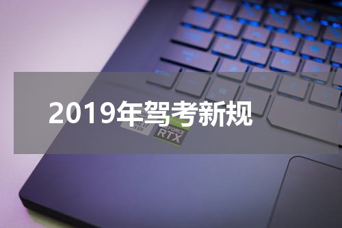 2019年驾考新规