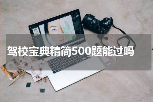 驾校宝典精简500题能过吗