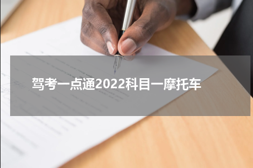 驾考一点通2022科目一摩托车
