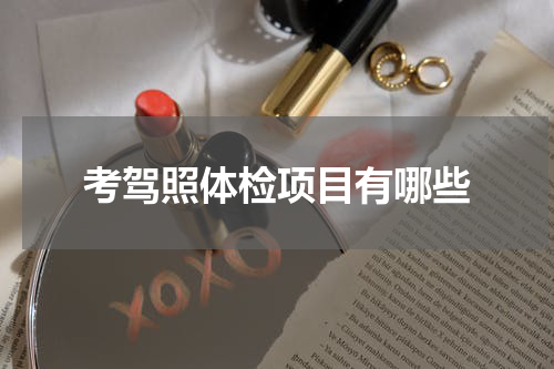 考驾照体检项目有哪些