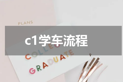 c1学车流程