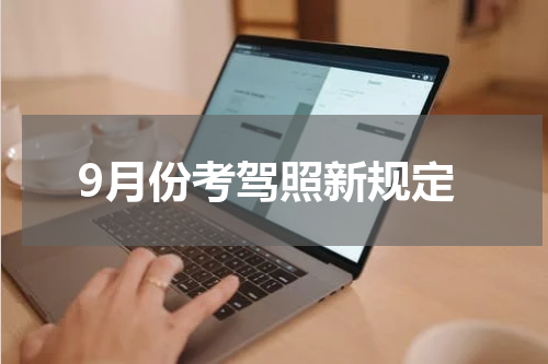 9月份考驾照新规定