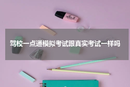 驾校一点通模拟考试跟真实考试一样吗