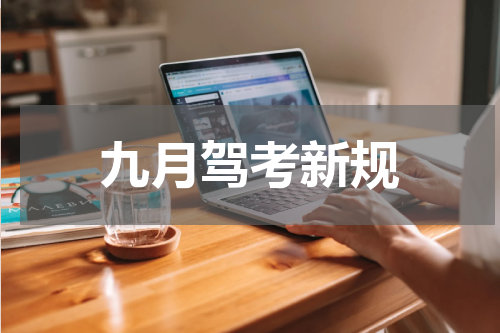 九月驾考新规