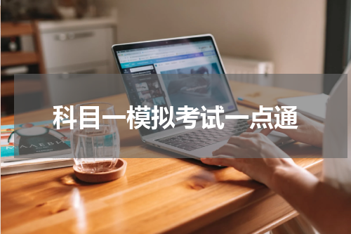 科目一模拟考试一点通