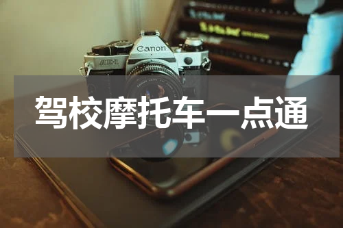 驾校摩托车一点通