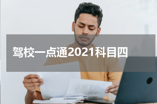 驾校一点通2021科目四