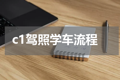c1驾照学车流程