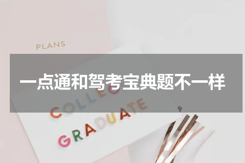 一点通和驾考宝典题不一样