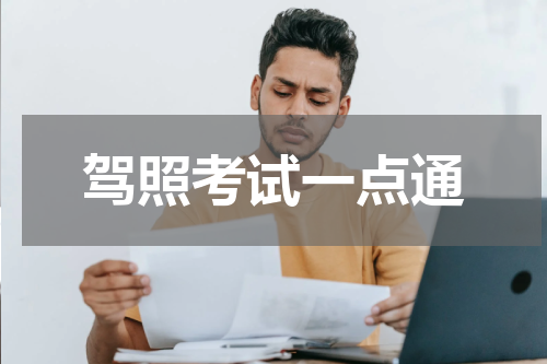 驾照考试一点通