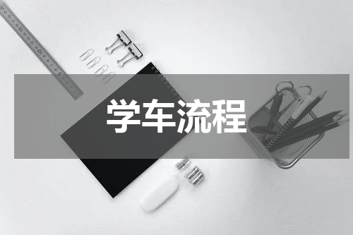 学车流程