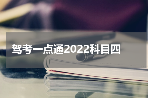驾考一点通2022科目四
