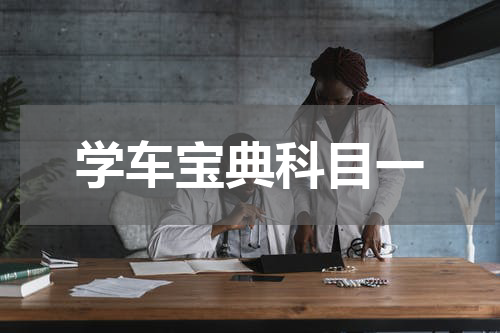 学车宝典科目一