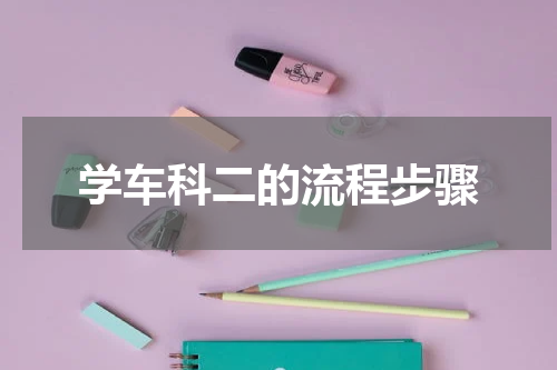 学车科二的流程步骤