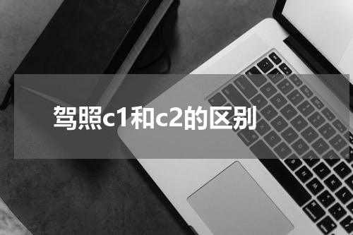 驾照c1和c2的区别