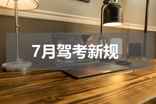 7月驾考新规