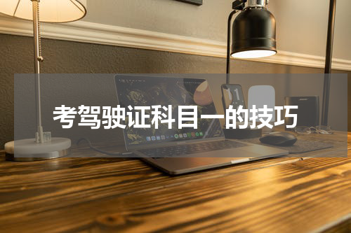 考驾驶证科目一的技巧