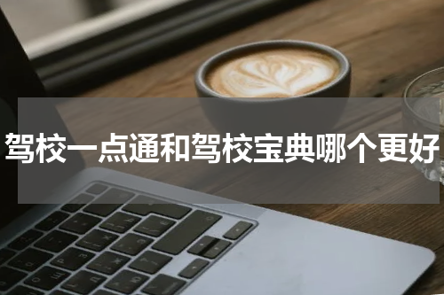 驾校一点通和驾校宝典哪个更好