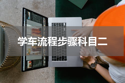 学车流程步骤科目二