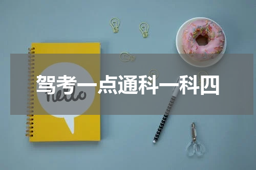 驾考一点通科一科四