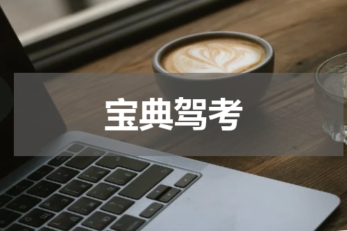 宝典驾考