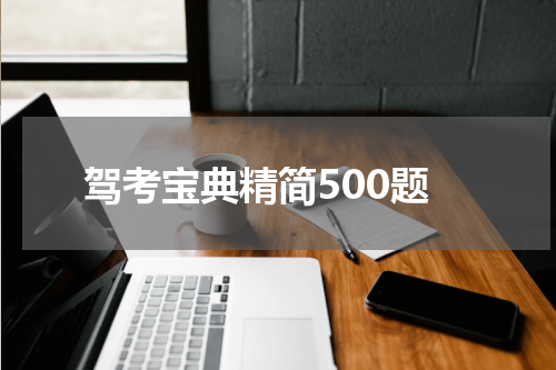 驾考宝典精简500题