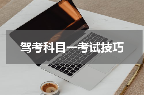 驾考科目一考试技巧