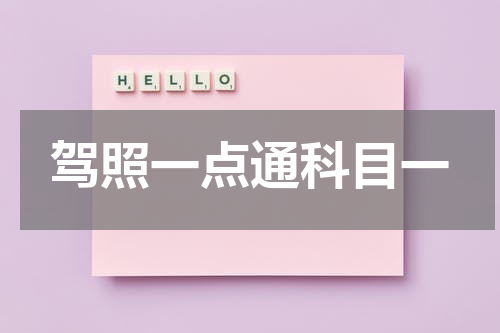 驾照一点通科目一