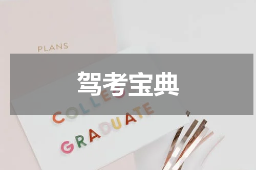 驾考宝典