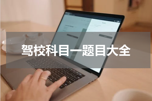 驾校科目一题目大全