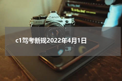 c1驾考新规2022年4月1日