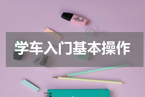 学车入门基本操作