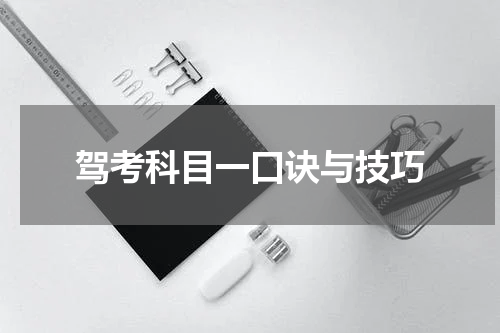 驾考科目一口诀与技巧