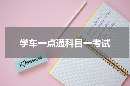 学车一点通科目一考试