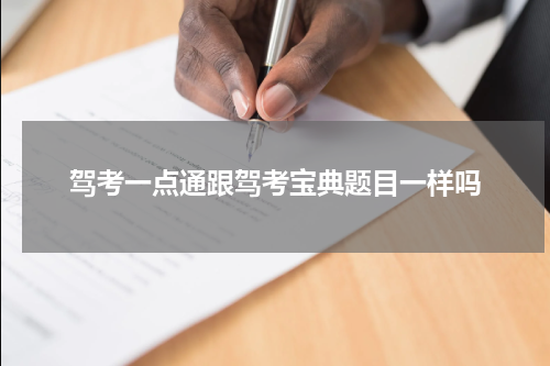 驾考一点通跟驾考宝典题目一样吗