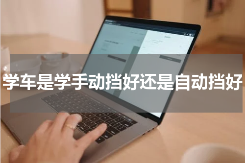 学车是学手动挡好还是自动挡好