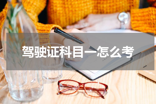 驾驶证科目一怎么考