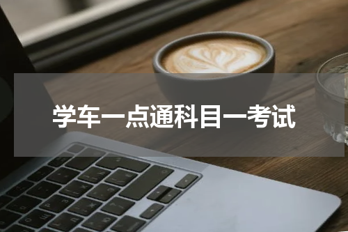 学车一点通科目一考试