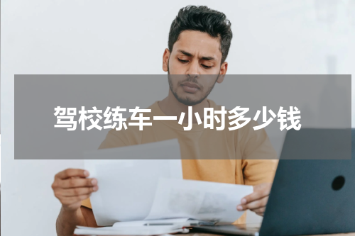 驾校练车一小时多少钱