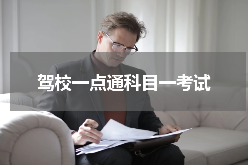 驾校一点通科目一考试