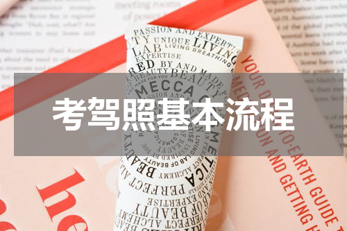 考驾照基本流程
