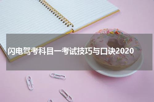 闪电驾考科目一考试技巧与口诀2020